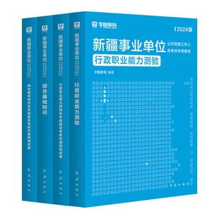 华图事业单位2026年新疆事业编考试教材新疆兵团事业编职业能力倾向测验综合管理a类综合应用能力真题新疆事业单位新疆事业编适用