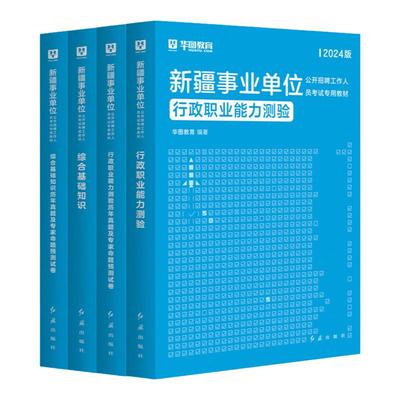 华图新疆事业单位编制考试