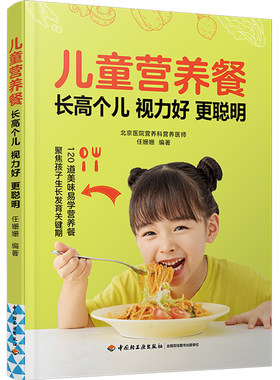 生活-儿童营养餐 长高个儿 视力好 更聪明  北京医院营养师全力打造120道美味易学营养餐 助力长高个儿大脑发育保护眼睛强健骨骼