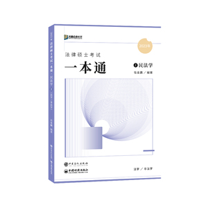 现货】2025众合法硕岳业鹏民法学一本通教材 25法律硕士联考教材 法学非法学用教材 法硕民法学一本通精讲车润海刑法