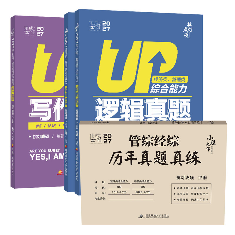 【官方直营】2027挑灯成硕王诚写作攻略写作真题逻辑攻略真题思库论说文396经济类联考mba199管理类管综考研杨涵逻辑综合推理180题