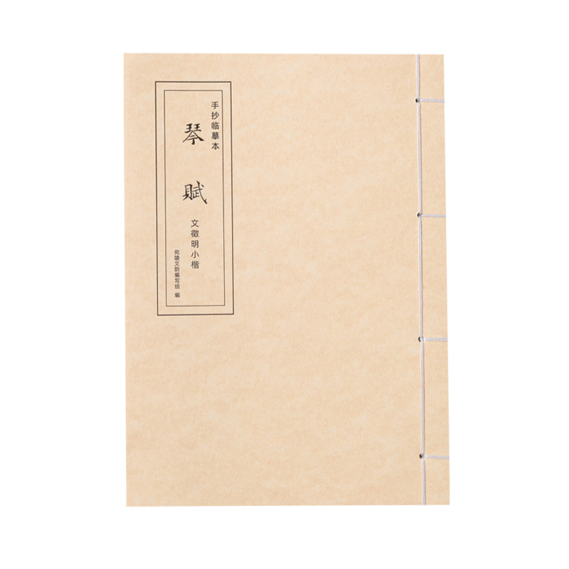 文征明小楷琴赋草堂十志洛神赋老子列传真赏斋铭毛笔临摹字帖临帖