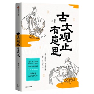 古文观止有意思北大才子邵鑫精讲古文观止世说新语透过历史学唐诗