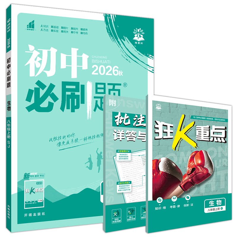 初中必刷题八年级上册生物