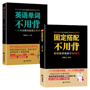 全2册固定搭配+英语单词不用背思维导图英语速记单词词根词缀英语背单词书英语高频词汇10天背完3000英语单词祁连山太极英语正版