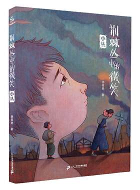 荆棘丛中的微笑：小丛