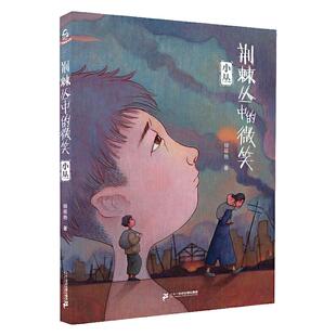 荆棘丛中的微笑：小丛