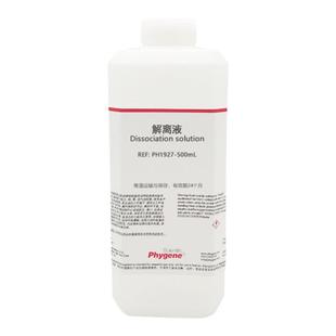 细胞分离液 解离液 细胞有丝分裂果胶质溶解离析液 洋葱生物实验