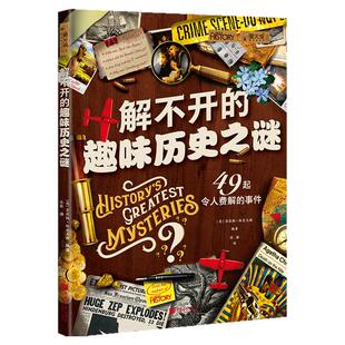 【新书】解不开的趣味历史之谜萤火虫全球史66[英] 菲莉帕·格里夫顿编著49起西方世界趣味历史未解之谜 中国画报出版社