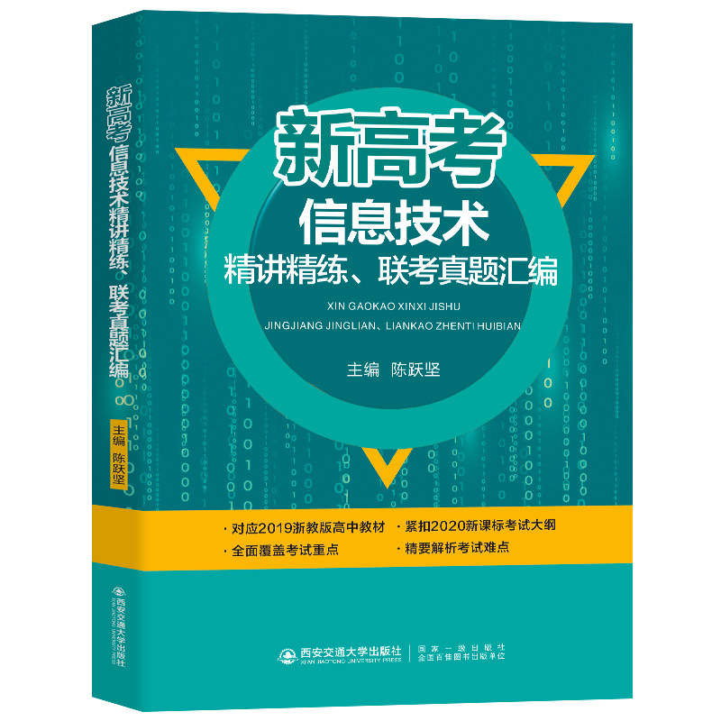 新高考信息技术历年真题精讲