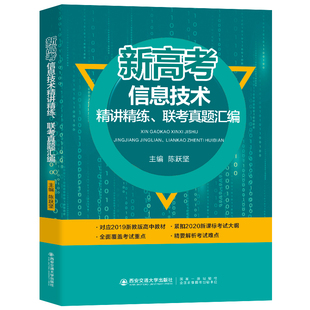 备考2024 浙江新高考信息技术精讲精练联考真题汇编陈跃坚 高中信息技术必修一选修二选考学考 高一高二高三新高考全国卷