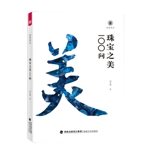 珠宝之美100问 美育简本 何雪梅著 珠宝玉书品种穿戴保养收藏鉴赏指南专业知识大全 宝石爱好者收藏艺术史书籍 福建美术