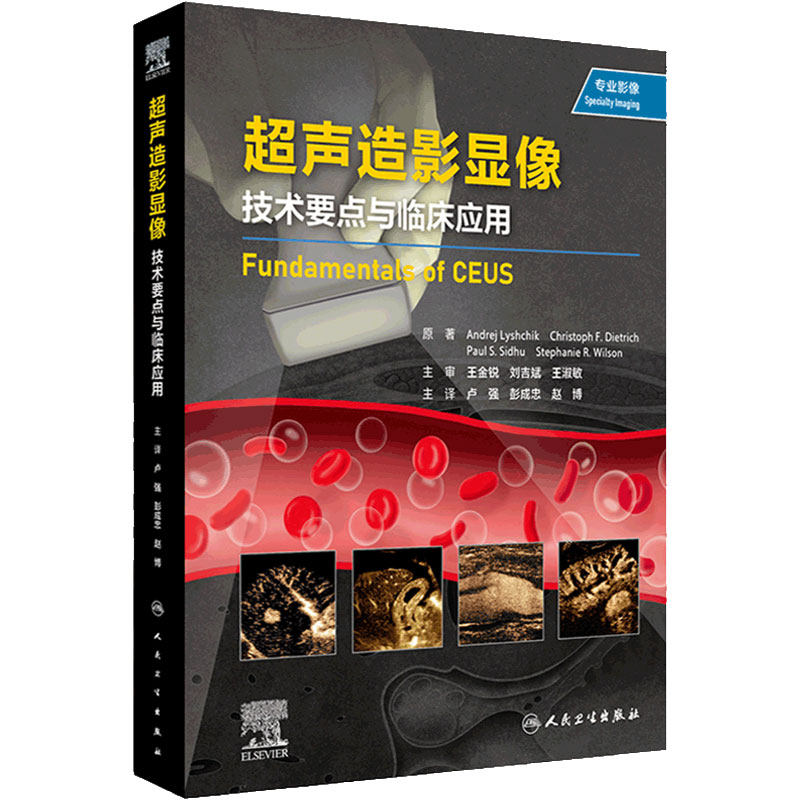 超声造影显像 技术要点与临床应用 超过1000张高质量的图片 配有说明和注释 丰富的病例能帮助读者充分了解增强超声的独特优势