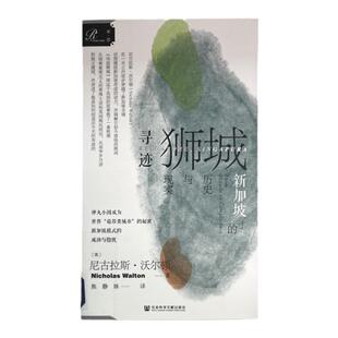 寻迹狮城 新加坡的历史与现实 索恩丛书 尼古拉沃尔顿 社会科学文献出版社官方正版 马来西亚 李光耀 淡马锡 新加坡模式