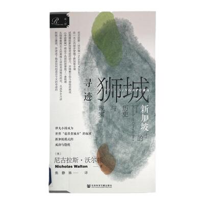 寻迹狮城新加坡的历史与现实