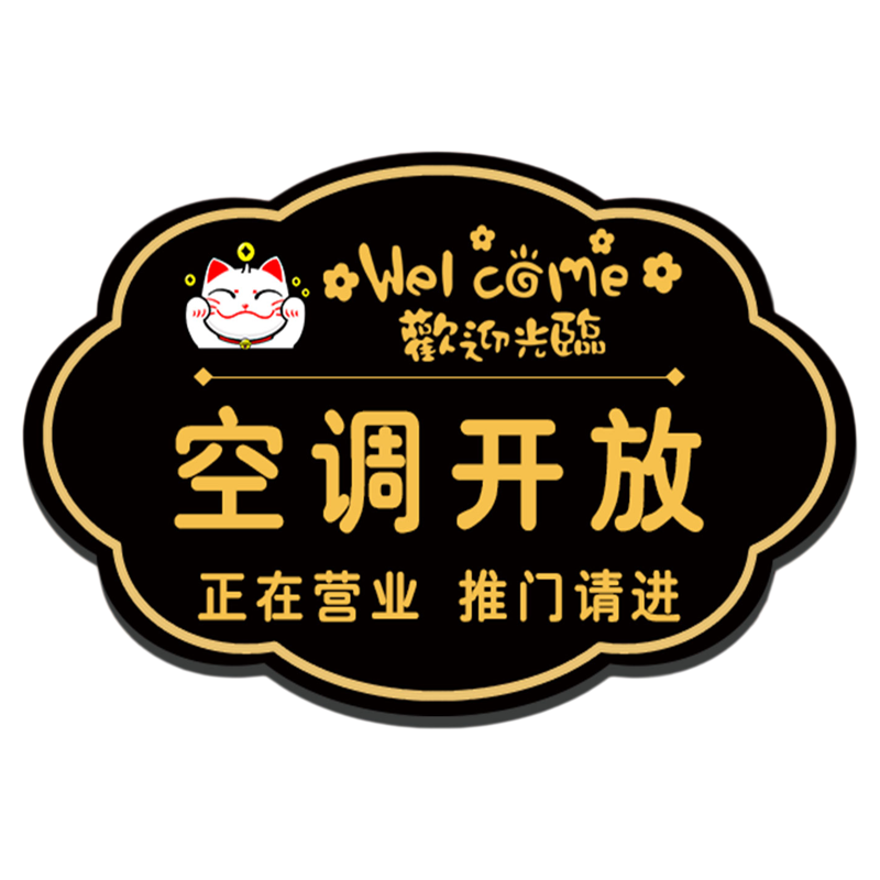 2026新款空调开放正在营业提示牌