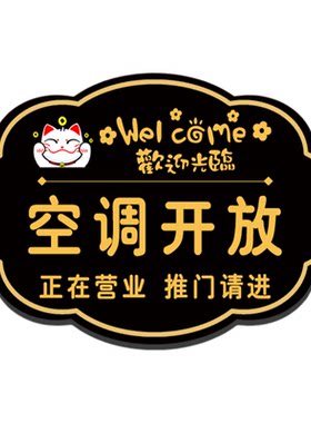 2026新款空调开放正在营业提示牌