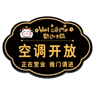 空调开放正在营业提示牌冷气开放告示牌挂牌玻璃门贴纸挂式创意风门牌有事外出休息中指示牌高级内有空调定制