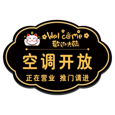 2026新款空调开放正在营业提示牌