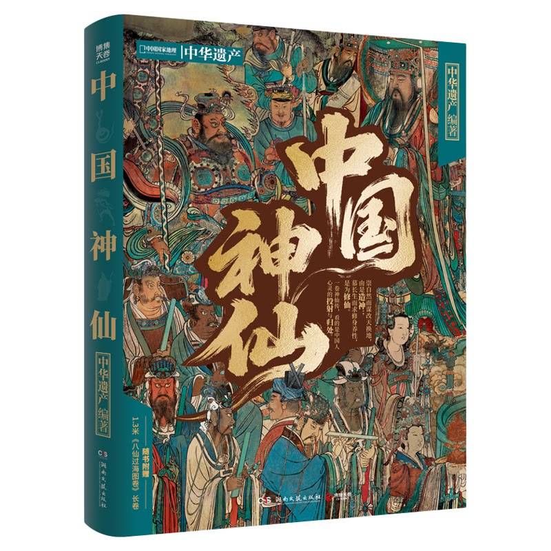 【官方正版】中国神仙 中国妖鬼  神仙故事 中华遗产 施展、李天飞、黄悦等推荐  一本书纵览中国数千年神仙文化！ 博集天卷