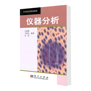 仪器分析/方惠群 于俊生 史坚