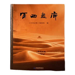 当当网 河西走廊 高分纪录片《河西走廊》官方纸质书，新增100余幅摄影彩图及剧照 豆瓣超8万人打出9.7分 正版书籍
