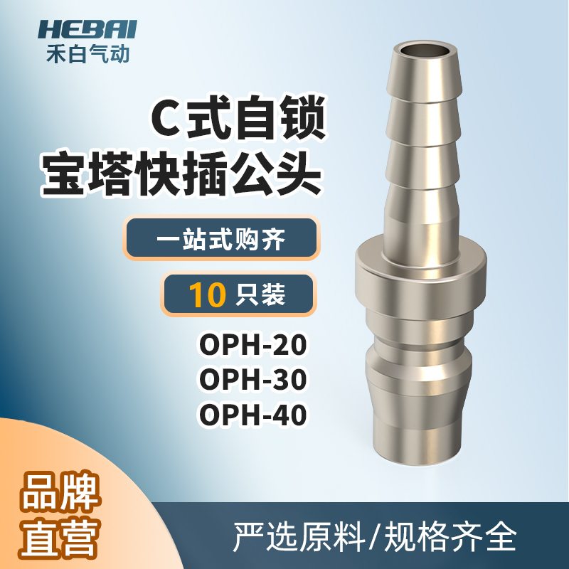 气管C式自锁快速接头公头小头OPH-20/30/40管内径8/10/12毫米