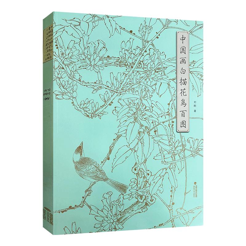 中国画白描花鸟百图刘刚著国