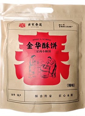 金华黄家春莲酥饼梅干菜肉馅零食