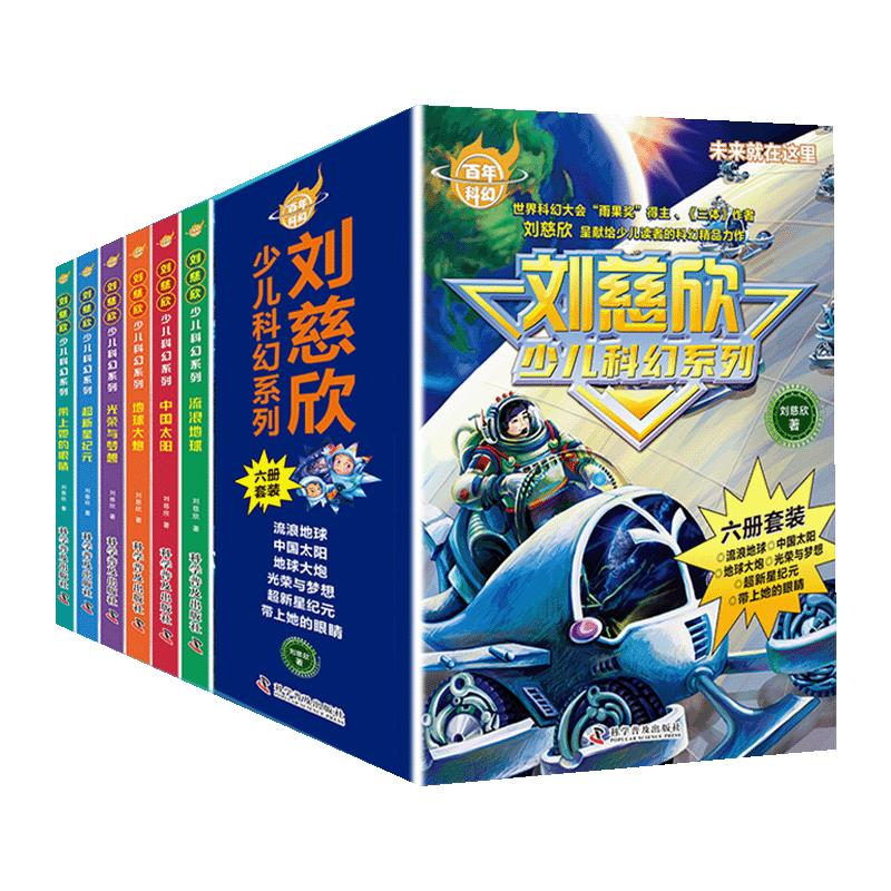 刘慈欣少儿科幻系列作品集