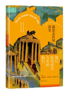 我们如何成为今天的我们德意志
