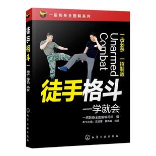 徒手格斗一学就会一招防身全图解擒拿格斗书籍徒手格斗防身动作大全集近身格斗术书籍以色列格斗术世界公认实用格斗术武术书籍