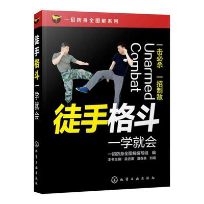 徒手格斗一学就会一招防身全图解擒拿格斗书籍徒手格斗防身动作大全集近身格斗术书籍以色列格斗术世界公认实用格斗术武术书籍