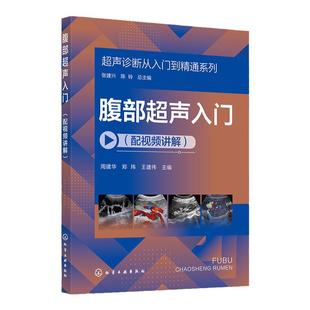 超声诊断从入门到精通系列 腹部超声入门配视频讲解 病例典型丰富 超声断面图体位图手绘示意图讲解超声初学者完整入门学习参考书