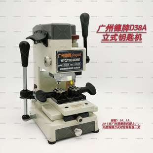 钥匙机 广州德牌D38A立式 高精度加硬易拆卸夹具 包邮