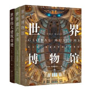 官方正版 世界博物馆+世界遗产全书+世界伟大建筑奇迹 套装共3册 六大文明建筑艺术 古代文明大百科全书知识 世界图书出版有限公司