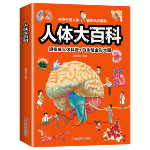 【大开本 全彩大图】人体大百科 儿童人体百科全书 中国少年知识百科人体结构书籍少儿科普类读物正版揭秘探索身体部位奥秘大探秘