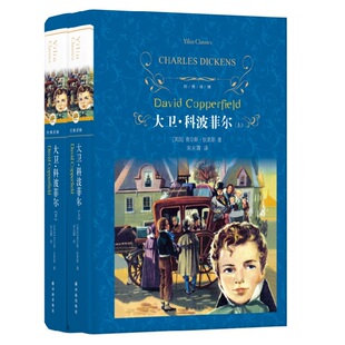 大卫.科波菲尔上下两册套装 狄更斯著 近代现代文学世界名著 经典译林学生课外读物经典阅读书学生课外 凤凰新华书店旗舰店 正版