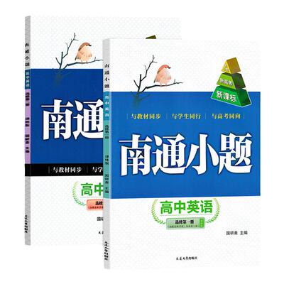 南通小题高中英语选修