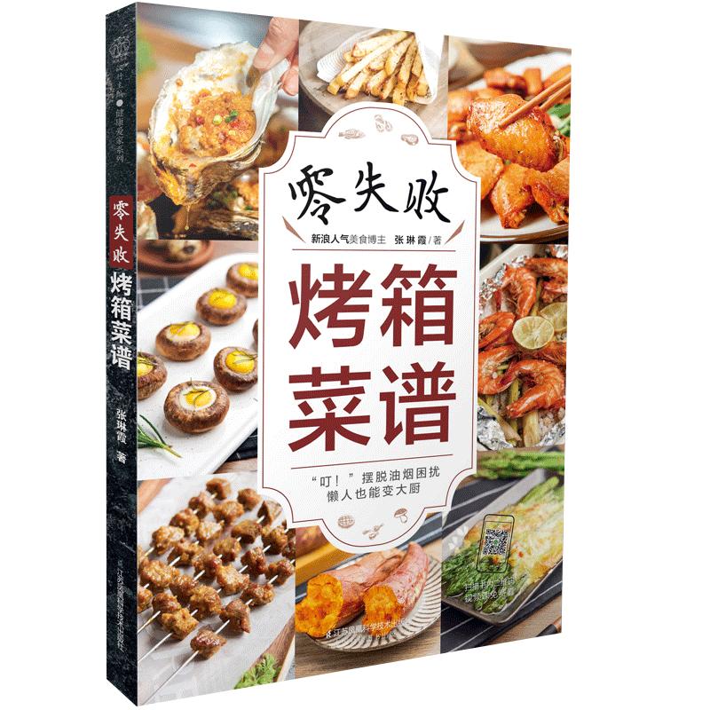 零失败烤箱菜谱 烤箱食谱烤箱美食烘焙书烤箱食谱大全美食菜谱烘焙书籍教程大全家常菜家常菜谱家常菜谱大全做法烤箱菜谱大全家用