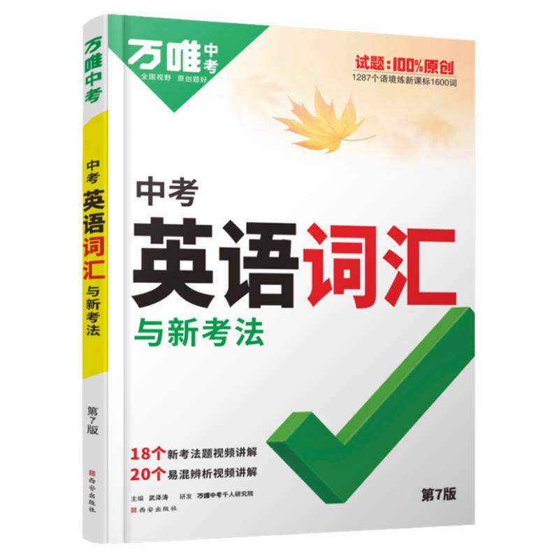 2027版万唯中考英语词汇全国版