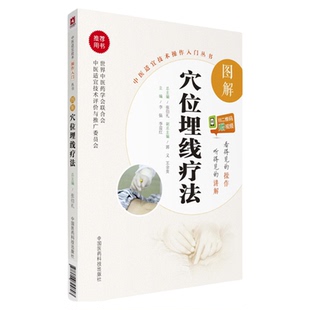 图解穴位埋线疗法自学中医适宜技术操作入门基础中医民间传统绝学针灸穴位埋药线疗法针灸刺络外治法诊断治疗各科常见疾病操作教程