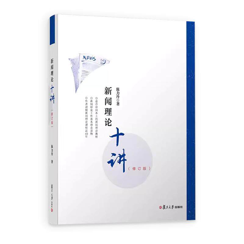 新闻理论十讲 陈力丹 修订版2020新版 新闻传播学通用教程理论 新传考研参考资料 传媒初试复试学习入门参考 334 440