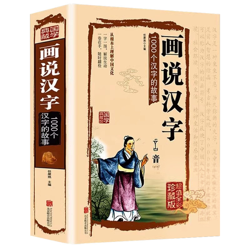 画说汉字 1000个汉字的故事 彩图全解版 甲骨文古代汉语说文解字话说汉字语言入门书籍