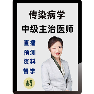2026年传染病学主治医师视频课程题库中级历年真题考试宝典邵老师