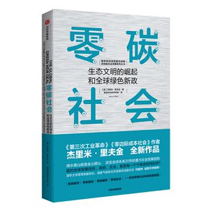 零碳社会 杰里米里夫金 著 瞄准碳中和 助力碳达峰 第三次工业革命作者新作 社会转型 低碳气候变化 环境 社会发展趋势  中信
