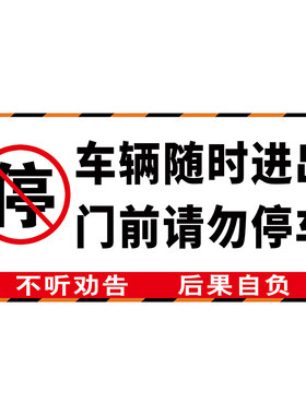 车辆随时进出门前请勿停车夜光贴