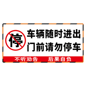 禁止停车警示牌夜光车库门前禁止停车警示牌车辆随时出入反光贴纸仓库内有车门前禁停有车出入请勿停车告示牌