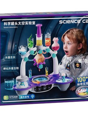 山姆代购科学罐头太空实验室玩具