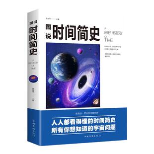 时间简史正版霍金著彩色插图版图说宇宙奥秘自然科普百科全书青少年初高中生课外书阅读书籍宇宙起源少儿科普读物普及版儿童版原版